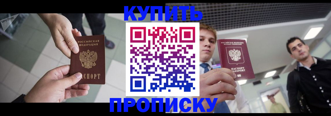 купить прописку в Сосновом Бору